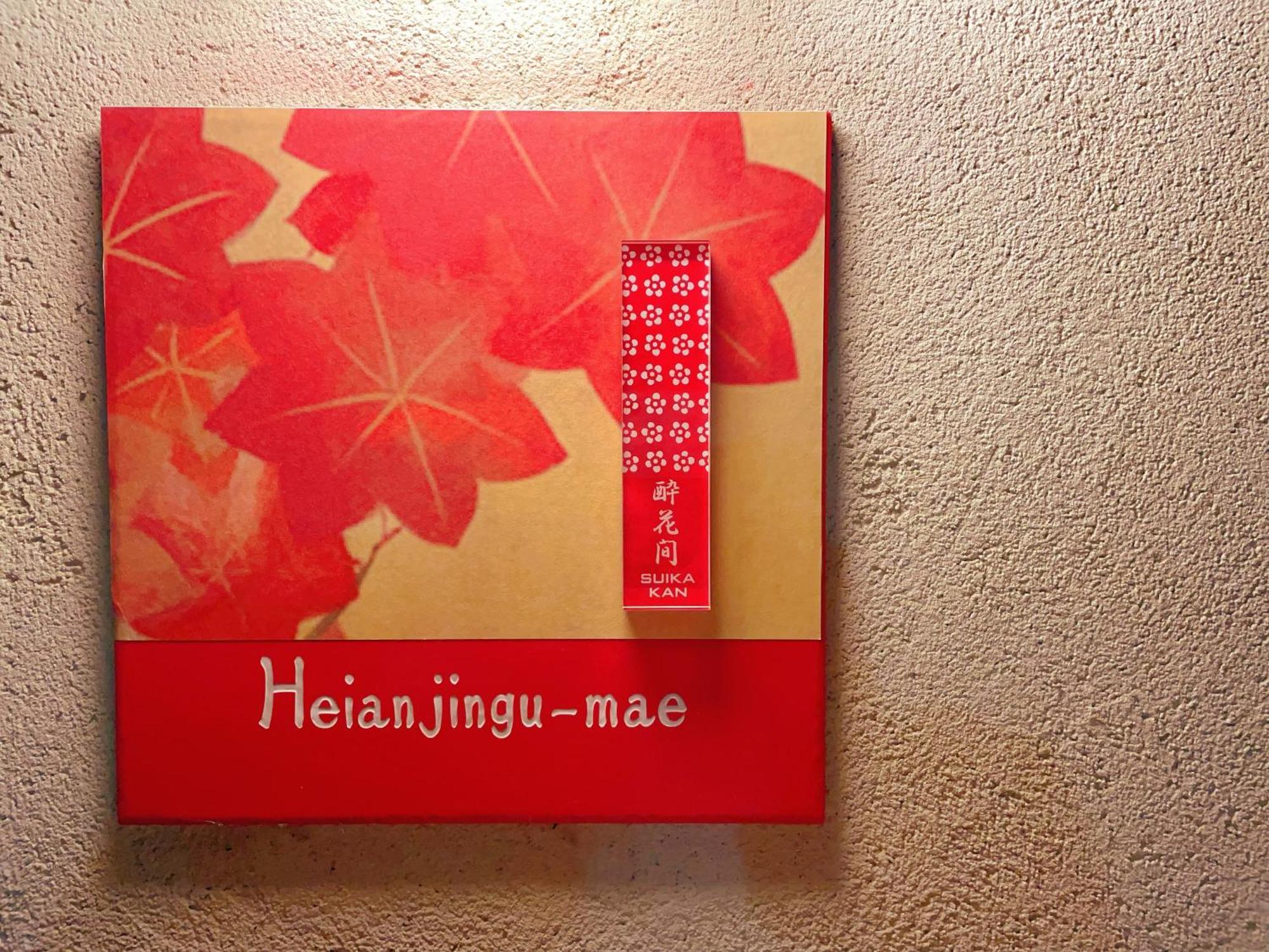 Suikakan Heianjingumae 酔花間 Kyoto Exterior foto